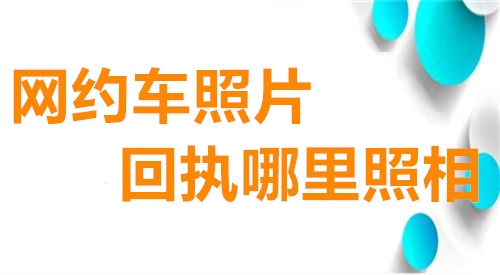 网约车照片回执哪里照相